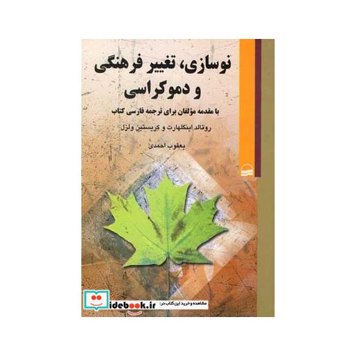 کتاب نوسازی تغییر فرهنگی و دموکراسی