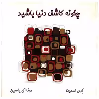 کتاب چگونه کاشف دنیا باشید (خشتی)(آبانا) اثر کری اسمیت