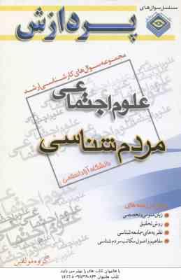 مردم شناسی ( گروه مولفین ) مجموعه سوال کارشناسی ارشد علوم اجتماعی