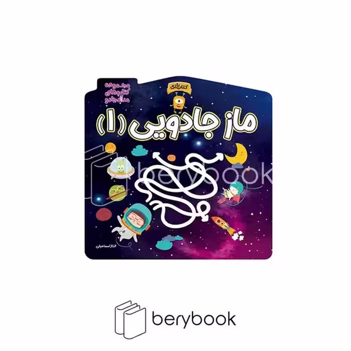 کتاب ماز جادویی 1 / مجموعه کتاب های مداد جادو / شومیز / خانه کاغذی
