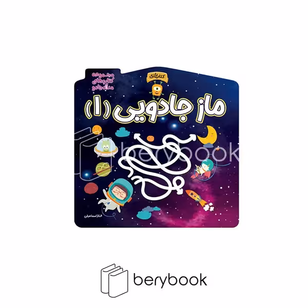 کتاب ماز جادویی 1 / مجموعه کتاب های مداد جادو / شومیز / خانه کاغذی
