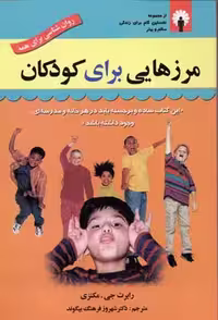 مرزهایی برای کودکان(استاندارد)@$$