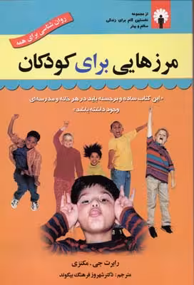 مرزهایی برای کودکان(استاندارد)@$$