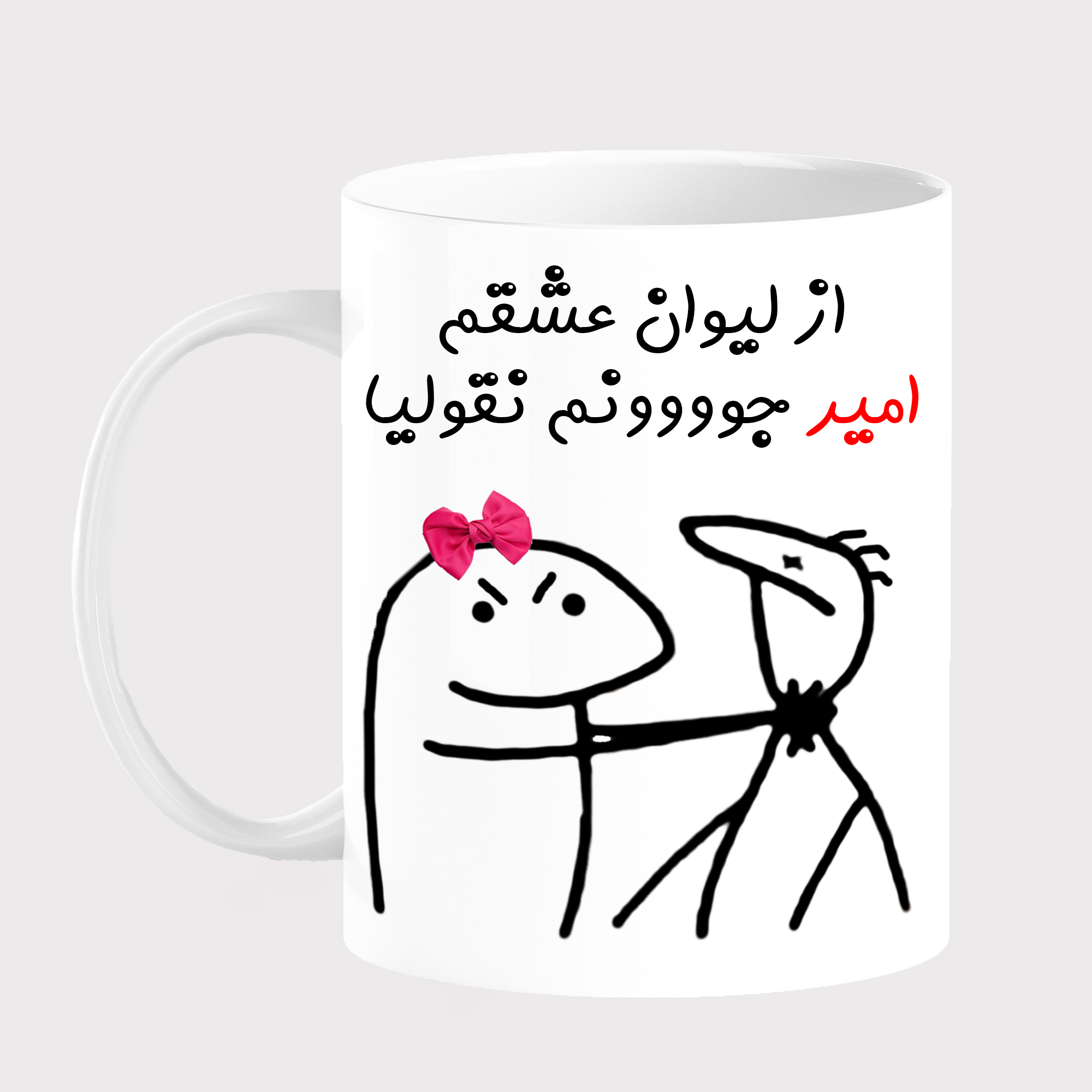 ماگ مدل لیوان شخصی عشقم امیر کد 001