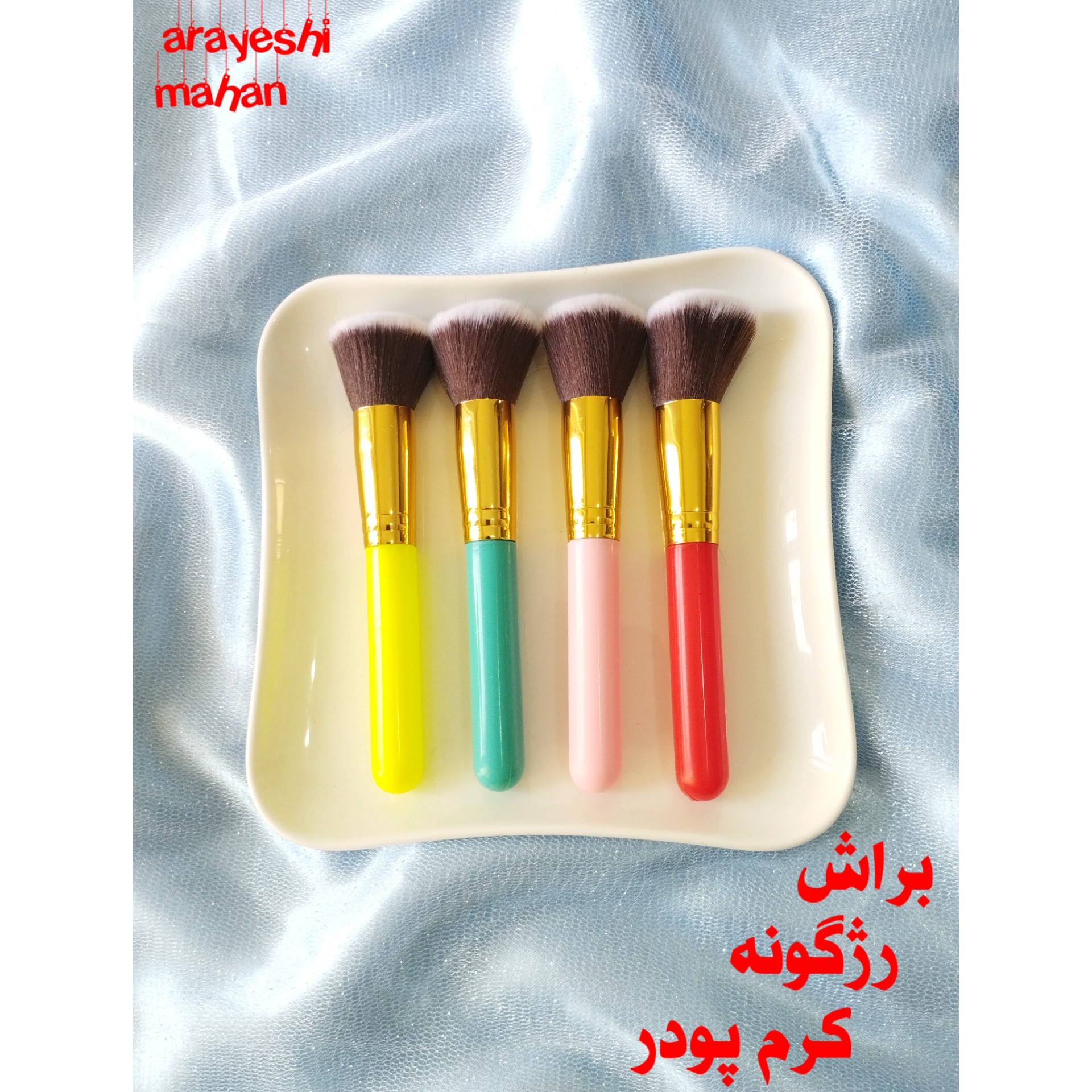 براش تکی رژگونه، کرم پودر، پودر فیکس