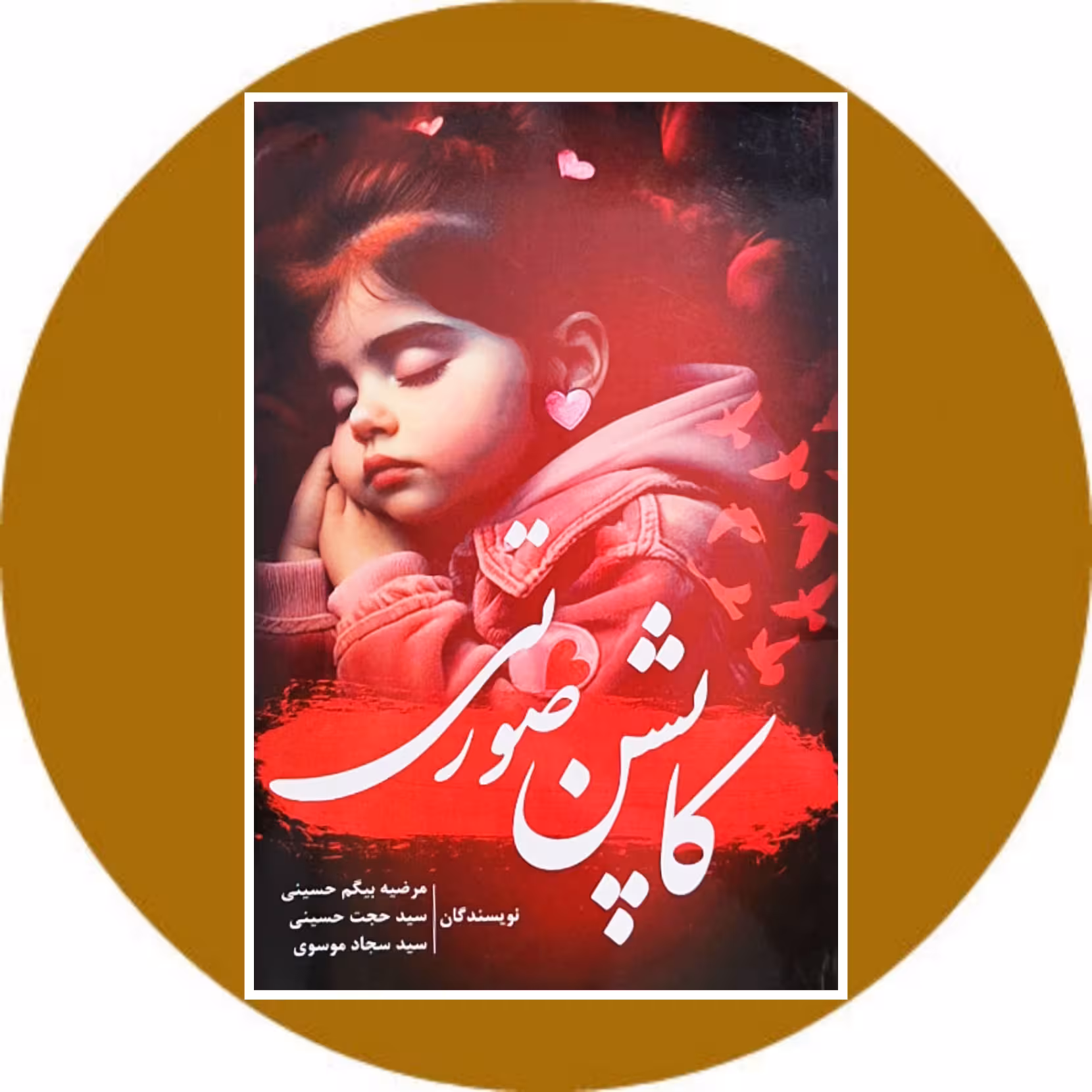 کتاب کاپشن صورتی - خرید با تخفیف چهل درصد از کتاب دایره قهوه ای