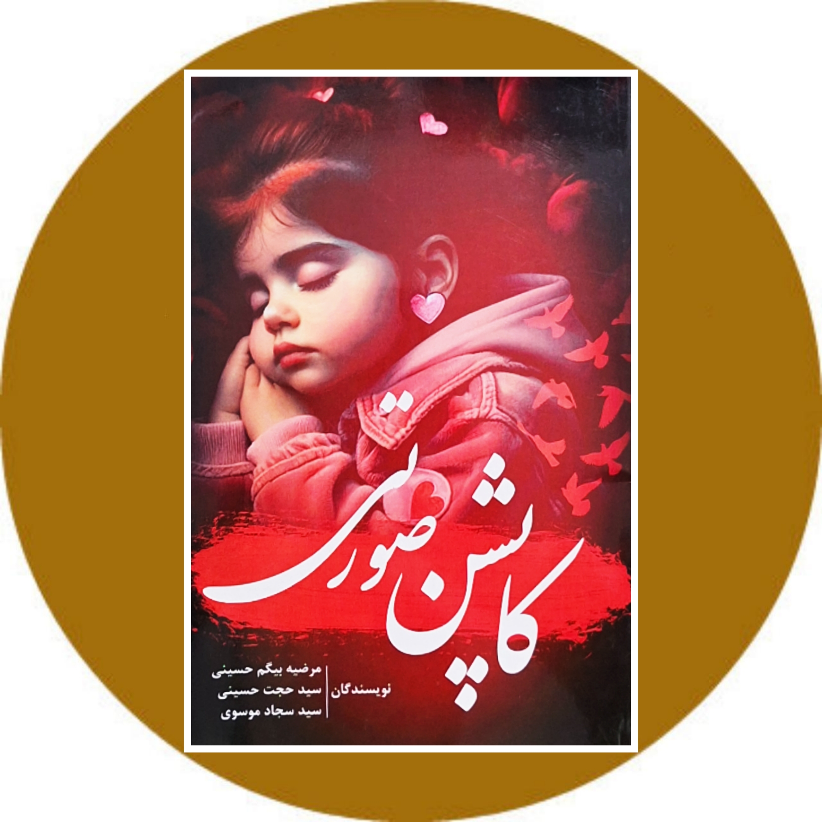 کتاب کاپشن صورتی - خرید با تخفیف چهل درصد از کتاب دایره قهوه ای