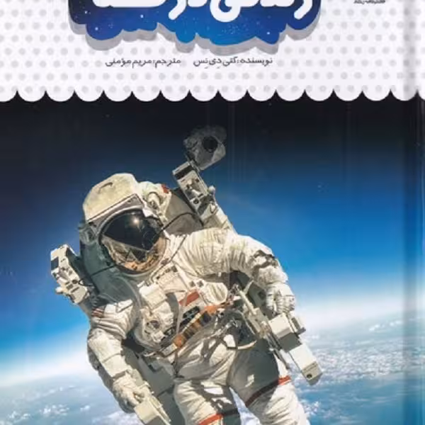 یک فنجان دانستنی درباره‌ی(زندگی‌درفضا)