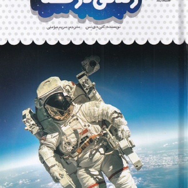 یک فنجان دانستنی درباره‌ی(زندگی‌درفضا)