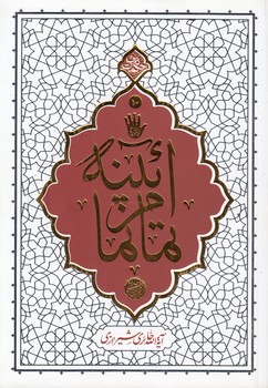 خرید کتاب حکمت ناب 10: آیینه تمام نما — کتابسرای طه