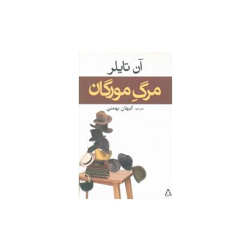 کتاب مرگ مورگان اثر آن تایلر