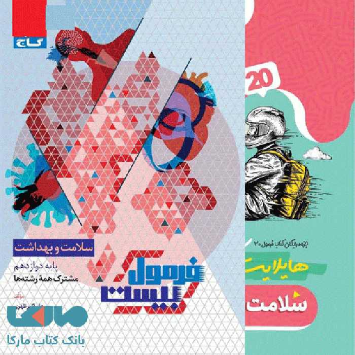 سلامت و بهداشت دوازدهم فرمول بیست گاج