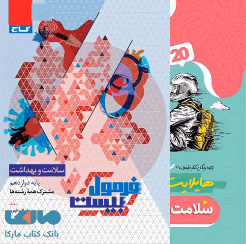 سلامت و بهداشت دوازدهم فرمول بیست گاج