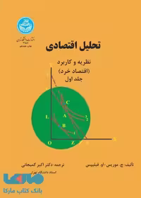 تحلیل اقتصادی نظریه و کاربرد، اقتصاد خرد (جلد اول) نشر دانشگاه تهران