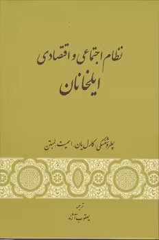 خرید کتاب نظام اجتماعی و اقتصادی ایلخانان — کتابسرای طه