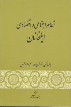 خرید کتاب نظام اجتماعی و اقتصادی ایلخانان — کتابسرای طه