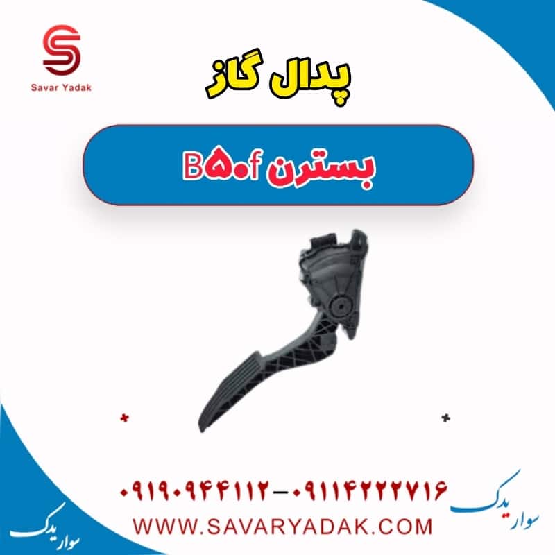 پدال گاز بسترن B50F