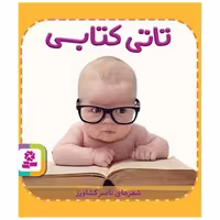 تاتی همچین (5)(تاتی کتابی) اثر ناصر کشاورز