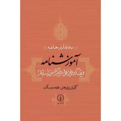 کتاب آموزشنامه: فرهنگ فرادهی و فراگیری در اسلام اثر بدرالدین جماعه