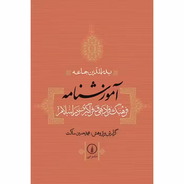 کتاب آموزشنامه: فرهنگ فرادهی و فراگیری در اسلام اثر بدرالدین جماعه