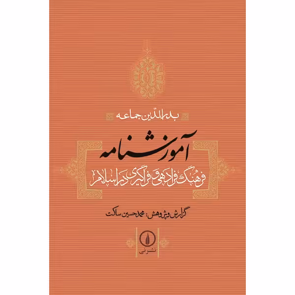 کتاب آموزشنامه: فرهنگ فرادهی و فراگیری در اسلام اثر بدرالدین جماعه
