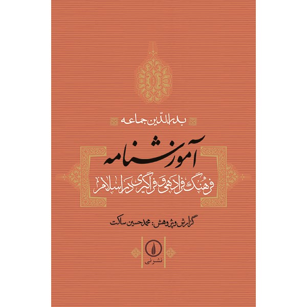 کتاب آموزشنامه: فرهنگ فرادهی و فراگیری در اسلام اثر بدرالدین جماعه