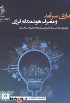 قیمت و خرید کتاب معماری سرآمد و مصرف هوشمندانه انرژی | ایده بوک