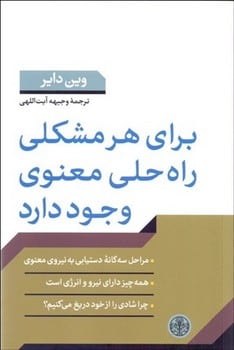 برای هرمشکلی راه حلی معنوی وجود دارد - کتابفروشی کوچه کتاب