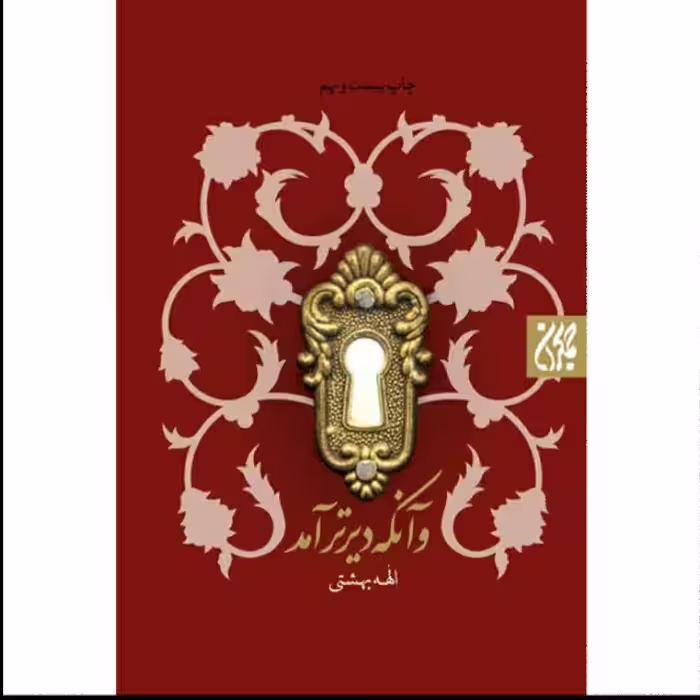کتاب و آنکه دیرتر آمد