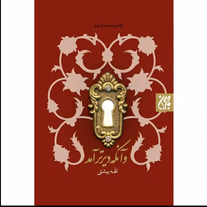 کتاب و آنکه دیرتر آمد