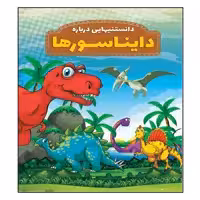 کتاب دانستنیهایی در باره دایناسورها اثر محمد جواد واعظی انتشارات عارف کامل 