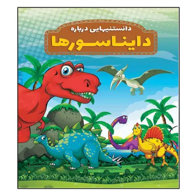 کتاب دانستنیهایی در باره دایناسورها اثر محمد جواد واعظی انتشارات عارف کامل 