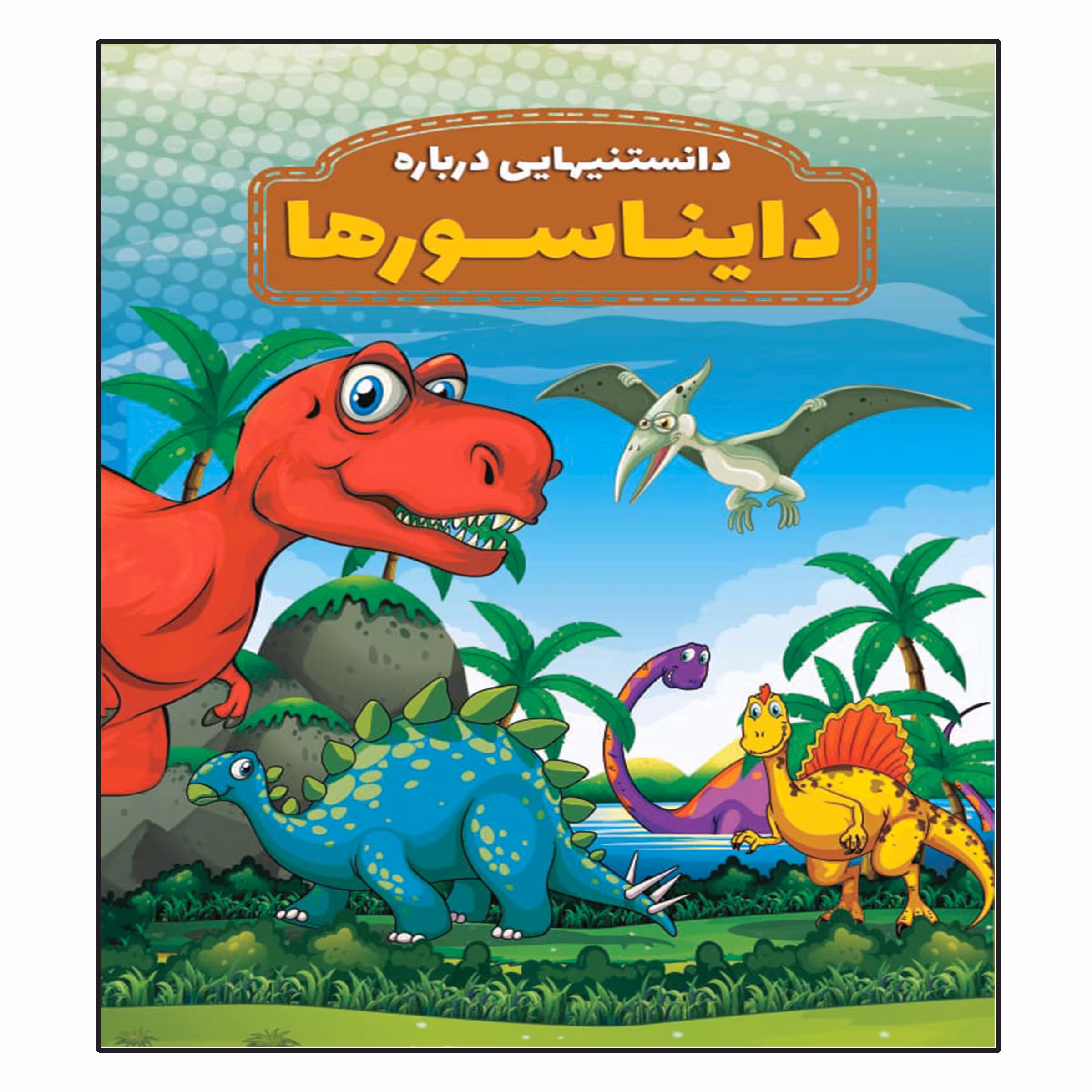 کتاب دانستنیهایی در باره دایناسورها اثر محمد جواد واعظی انتشارات عارف کامل 