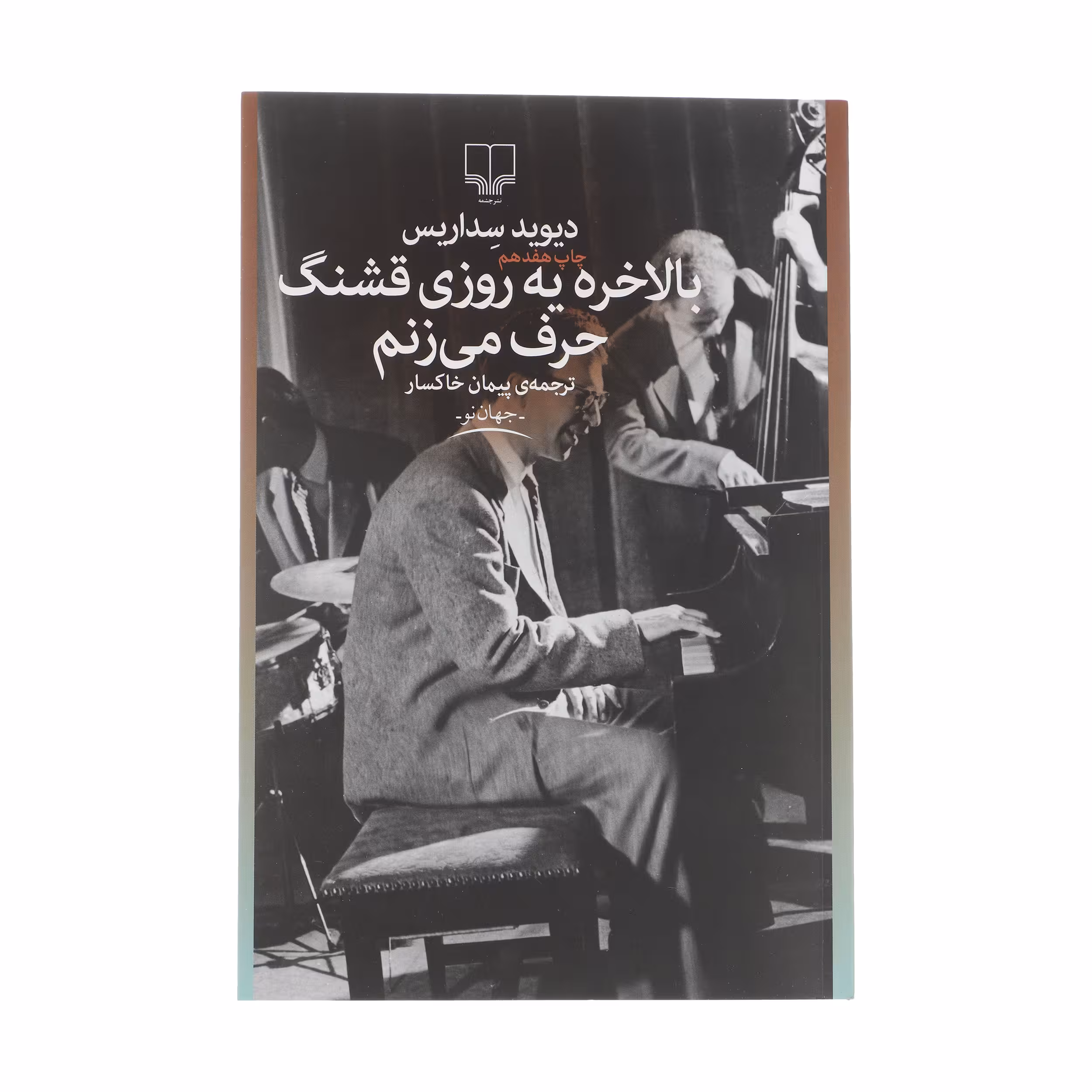 کتاب بالاخره یه روزی قشنگ حرف می‌ زنم اثر دیوید سداریس