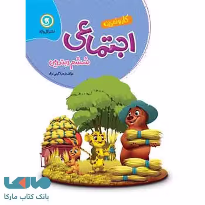 کار و تمرین مطالعات اجتماعی ششم گل واژه