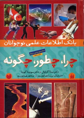 چرا، چطور، چگونه 2 بانک اطلاعات علمی نوجوانان