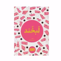 کتاب لبخند اثر احمد ده مولائیان انتشارات کتاب مرو