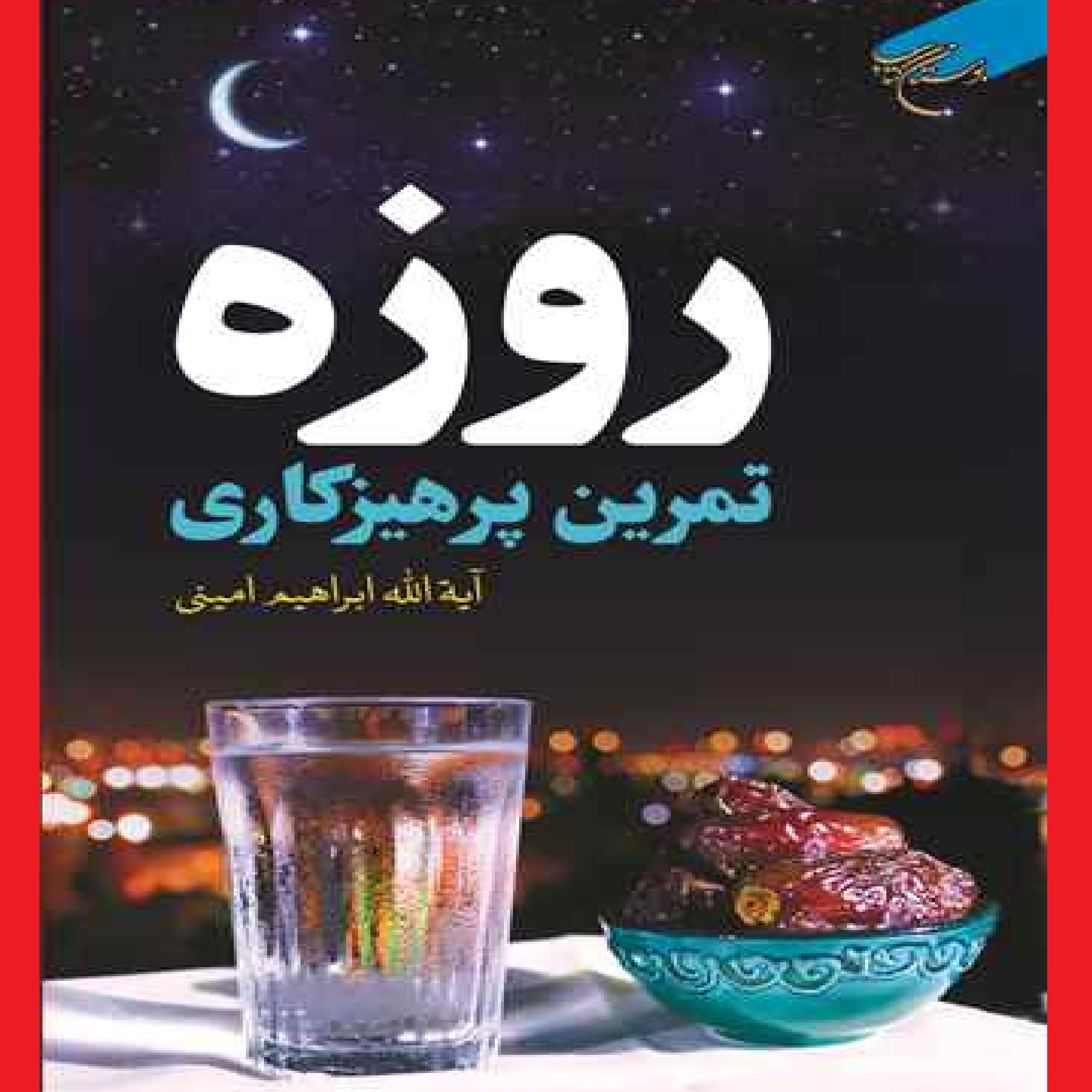  روزه تمرین پرهیزکاری  اثر آیت الله ابراهیم امینی  نشر بوستان کتاب پخش از صُحُف