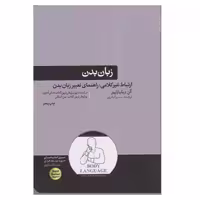 كتاب زبان بدن اثر آلن و بارباراپيز نشر هورمزد