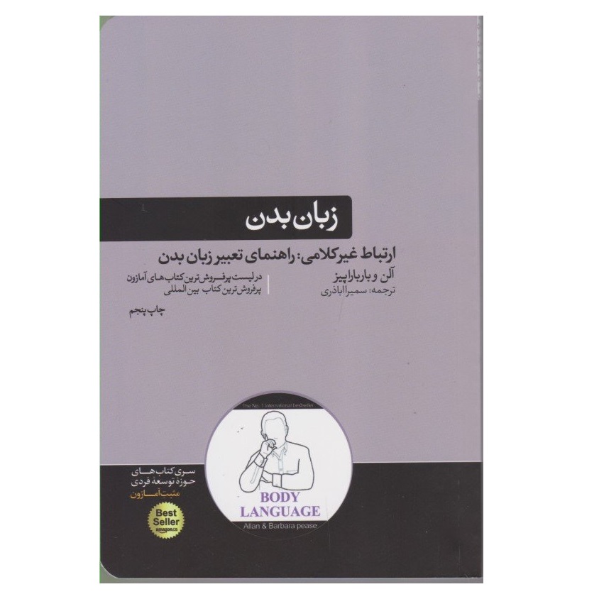 كتاب زبان بدن اثر آلن و بارباراپيز نشر هورمزد