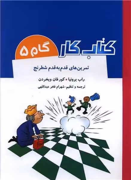 تمرین های قدم به قدم شطرنج (کتاب کار گام 5) - کتاب‌فروشی کوچه کتاب
