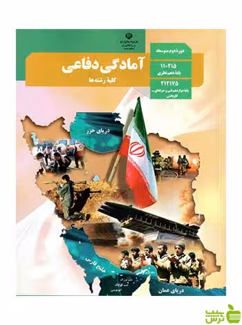 درسی آمادگی دفاعی دهم - سیب ترش - SibTorsh تخفیف ویژه