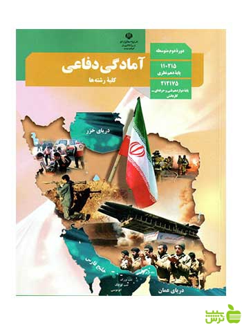 درسی آمادگی دفاعی دهم - سیب ترش - SibTorsh تخفیف ویژه