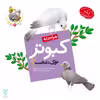 کتاب چرا خدا به کبوتر نوک داده است اثر غلامرضا حیدری ابهری نشر جمال