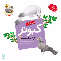 کتاب چرا خدا به کبوتر نوک داده است اثر غلامرضا حیدری ابهری نشر جمال