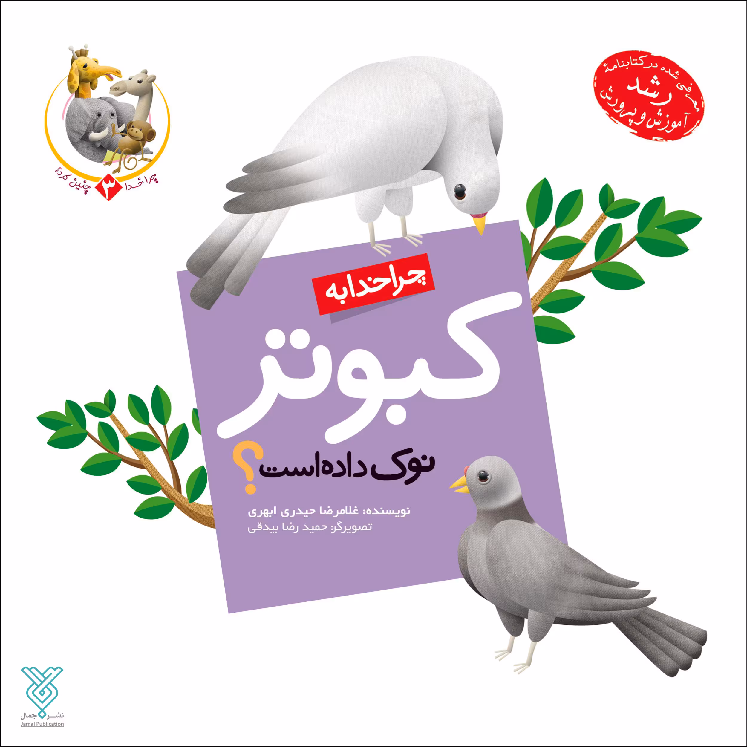 کتاب چرا خدا به کبوتر نوک داده است اثر غلامرضا حیدری ابهری نشر جمال