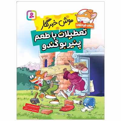 کتاب موش خبرنگار تعطیلات با طعم پنیر بوگندو اثر جرونیمو استیلتن انتشارات قدیانی