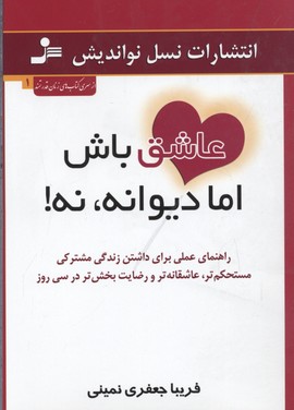 عاشق باش اما دیوانه،نه! (راهنمای عملی برای داشتن زندگی مشترکی مستحکم تر...)