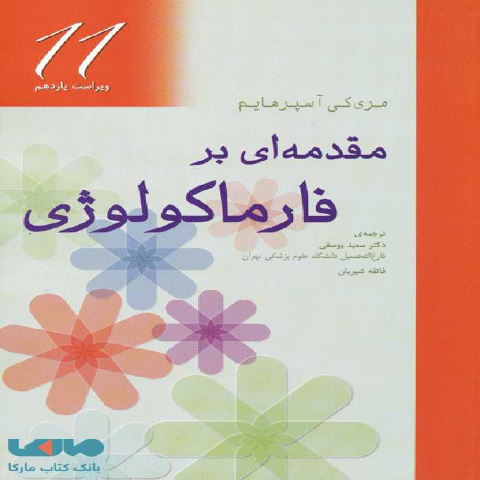 مقدمه ای بر فارماکولوژی نشر جامعه نگر