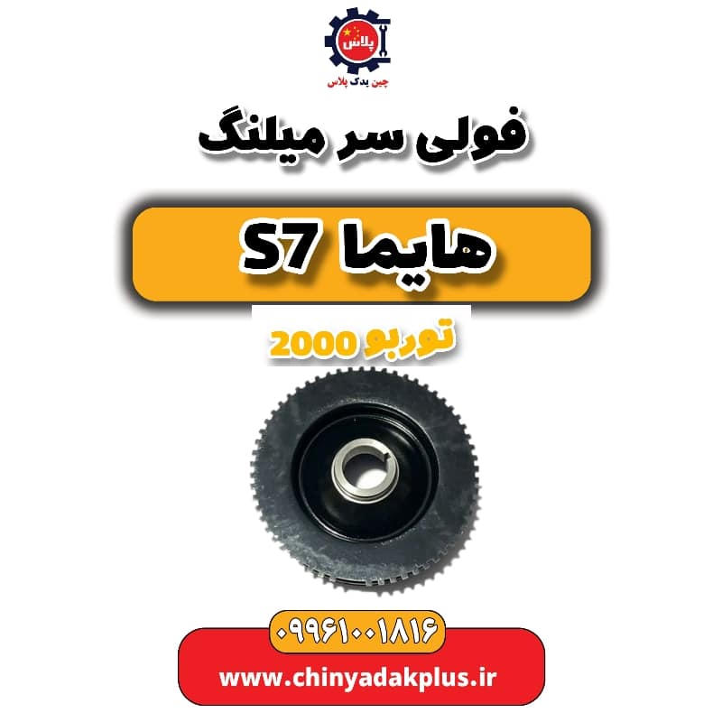 فولی سر میلنگ هایما s7 توربو 2000